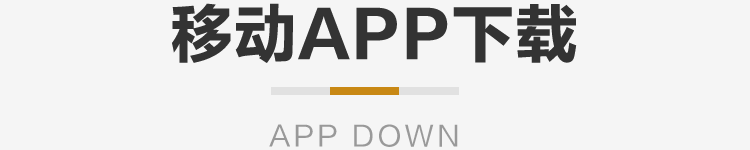 移动APP下载